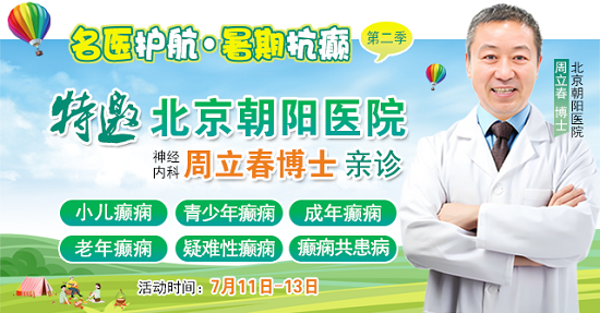 【暑假看北京名醫】7月11-13日，首都醫科大學附屬北京朝陽醫院周立春博士領銜暑期會診?