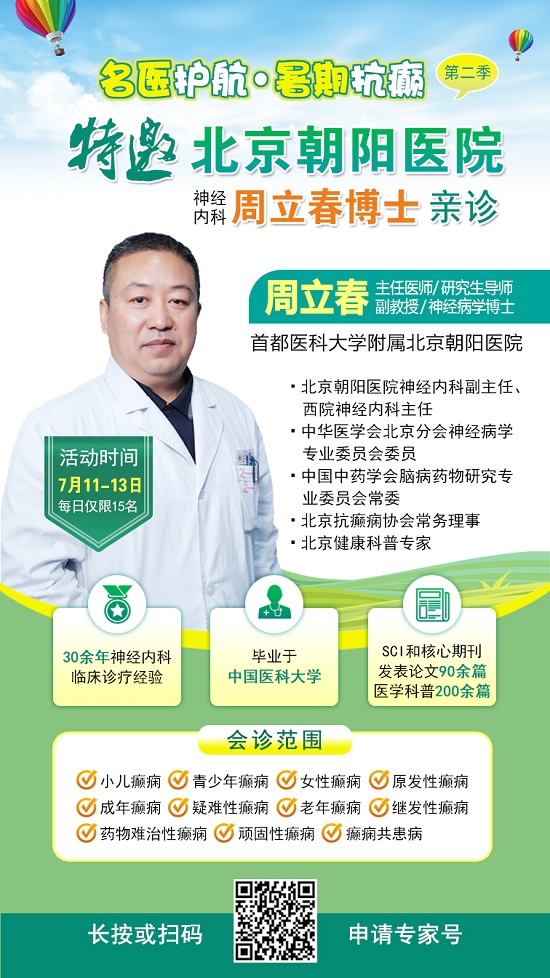 【暑假看北京名醫】7月11-13日，首都醫科大學附屬北京朝陽醫院周立春博士領銜暑期會診?