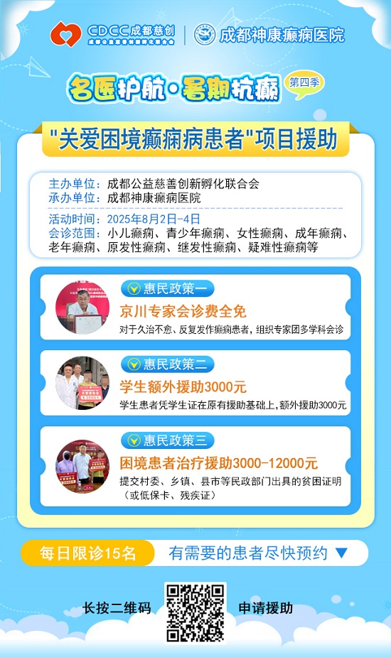 【警惕暑期癲癇發(fā)作高峰】8月2-4日，北京專家領(lǐng)銜多學(xué)科會診，助力患者暑期癲癇攻堅