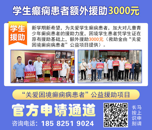 【名醫(yī)聚力·癲癇攻堅(jiān)】9月5-7日，北京朝陽(yáng)醫(yī)院神經(jīng)內(nèi)科周立春博士成都公益會(huì)診，名額有限，速約！