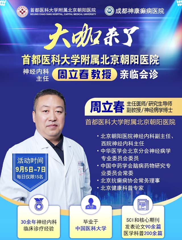 【名醫(yī)聚力·癲癇攻堅(jiān)】9月5-7日，北京朝陽(yáng)醫(yī)院神經(jīng)內(nèi)科周立春博士成都公益會(huì)診，名額有限，速約！