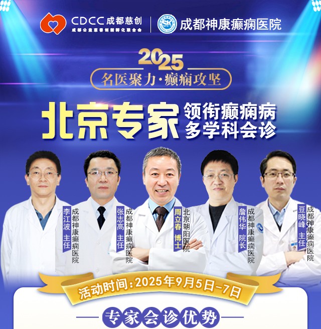 【名醫(yī)聚力·癲癇攻堅(jiān)】9月5-7日，北京朝陽(yáng)醫(yī)院神經(jīng)內(nèi)科周立春博士成都公益會(huì)診，名額有限，速約！