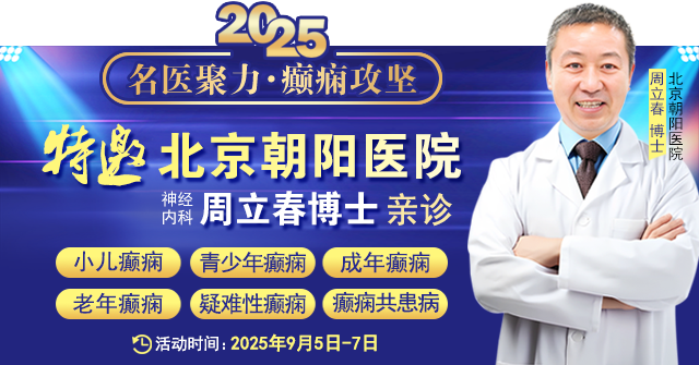 【名醫(yī)聚力·癲癇攻堅(jiān)】9月5-7日，北京朝陽(yáng)醫(yī)院神經(jīng)內(nèi)科周立春博士成都公益會(huì)診，名額有限，速約！