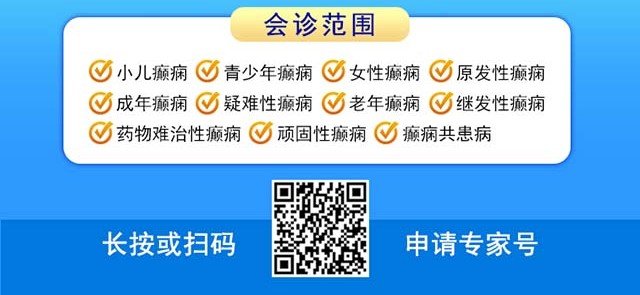 【名醫(yī)聚力·癲癇攻堅(jiān)】9月5-7日，北京朝陽(yáng)醫(yī)院神經(jīng)內(nèi)科周立春博士成都公益會(huì)診，名額有限，速約！