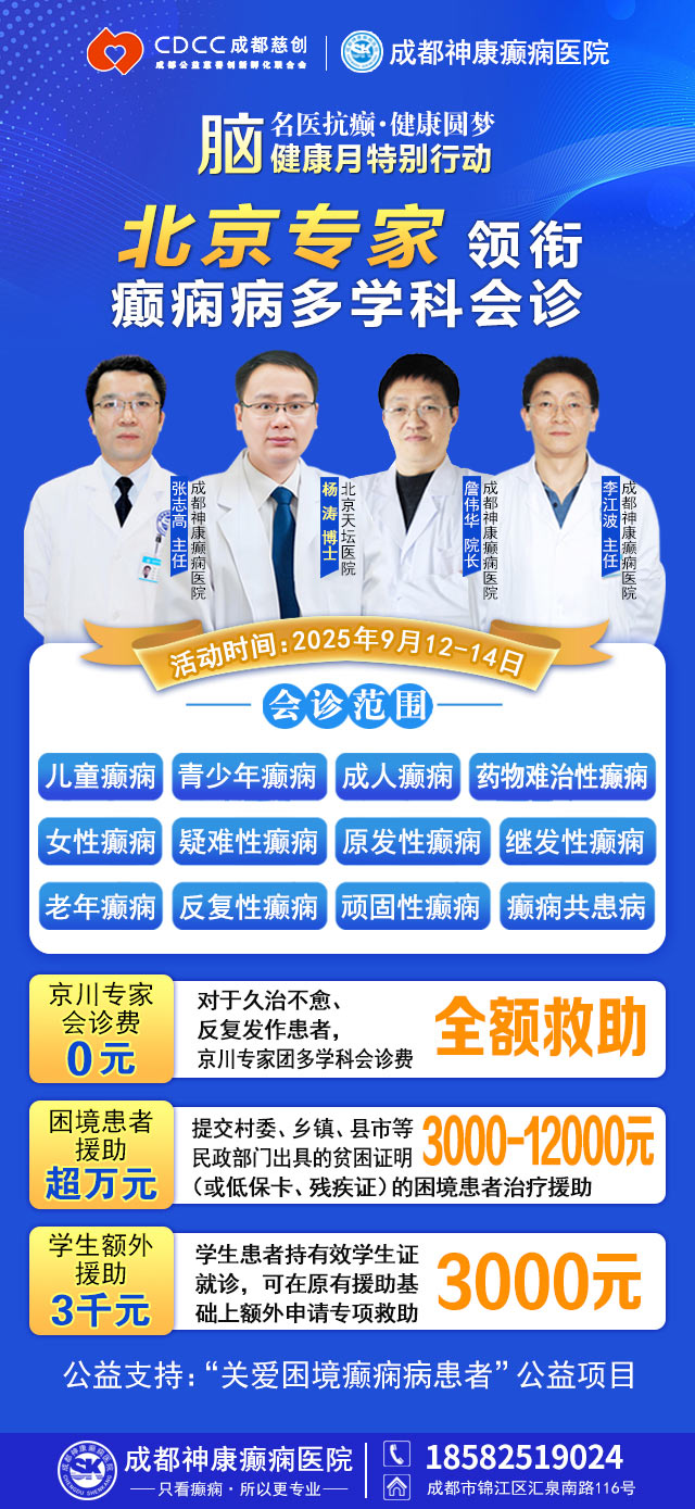 【腦健康月特別行動】9月12-14日，北京天壇醫(yī)院楊濤博士免費(fèi)會診+超萬元援助，護(hù)航全年齡段癲癇患者