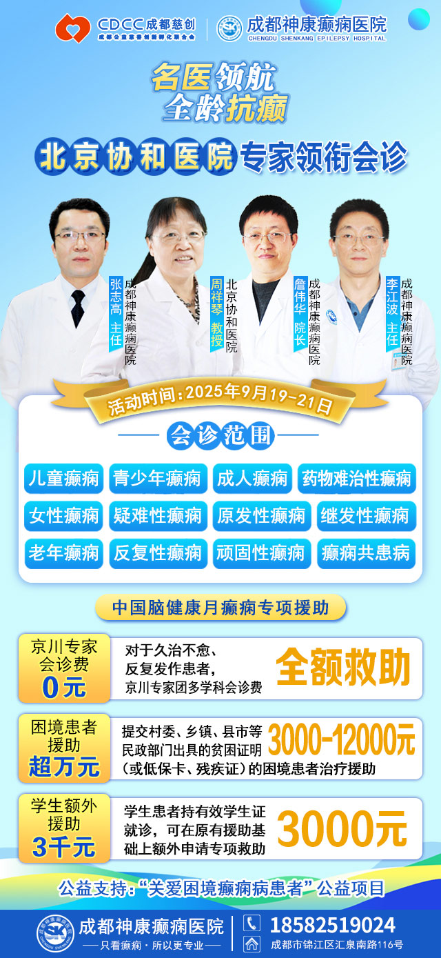 【重磅消息】9月19-21日，北京協和醫院周祥琴教授成都領銜會診，共筑全年齡段抗癲防線！