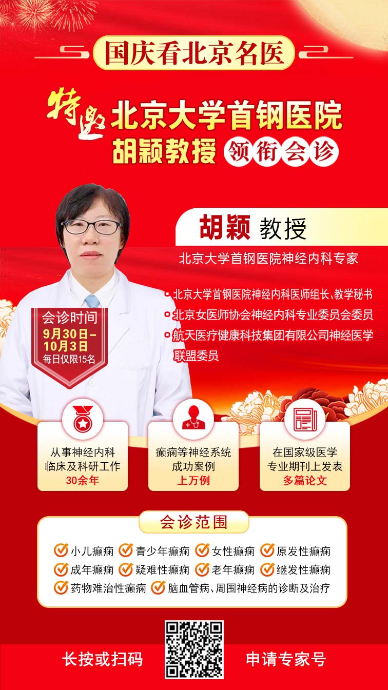 【國慶看北京專家】9月30日-10月5日，北京天壇&首鋼醫院兩大專家蓉城親診+癲癇大額救助，速約！