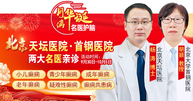 【國慶看北京專家】9月30日-10月5日，北京天壇&首鋼醫院兩大專家蓉城親診+癲癇大額救助，速約！