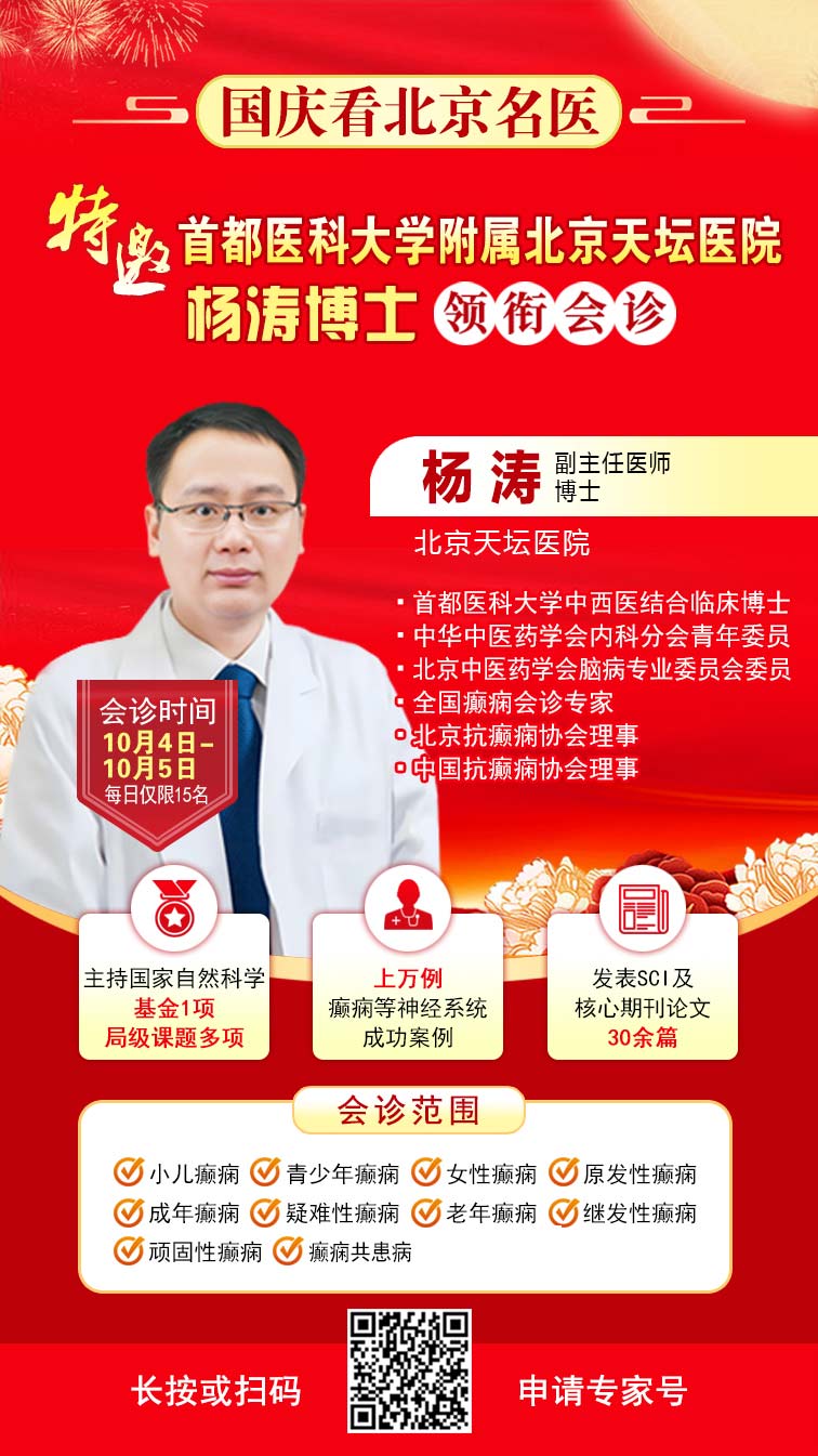 【國慶看北京專家】9月30日-10月5日，北京天壇&首鋼醫院兩大專家蓉城親診+癲癇大額救助，速約！